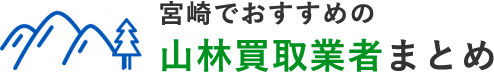コラム | 宮崎でおすすめの山林買取業者まとめ